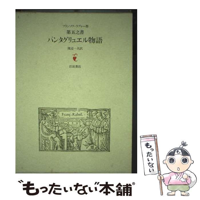 中古】 パンタグリュエル物語 第5之書 / フランソワ・ラブレー、渡辺