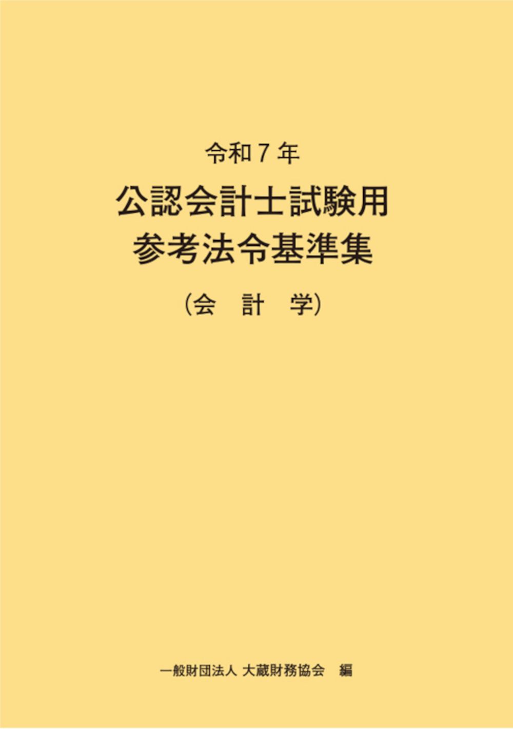 公認会計士試験用参考法令基準集（会計学） 令和7年/大蔵財務協会