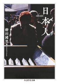 日本人/筑摩書房/柳田國男（文庫） - メルカリ