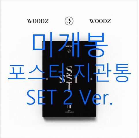 未開封 チョ・スンヨン(WOODZ) ー SET SET2 (ポスター 含め CD