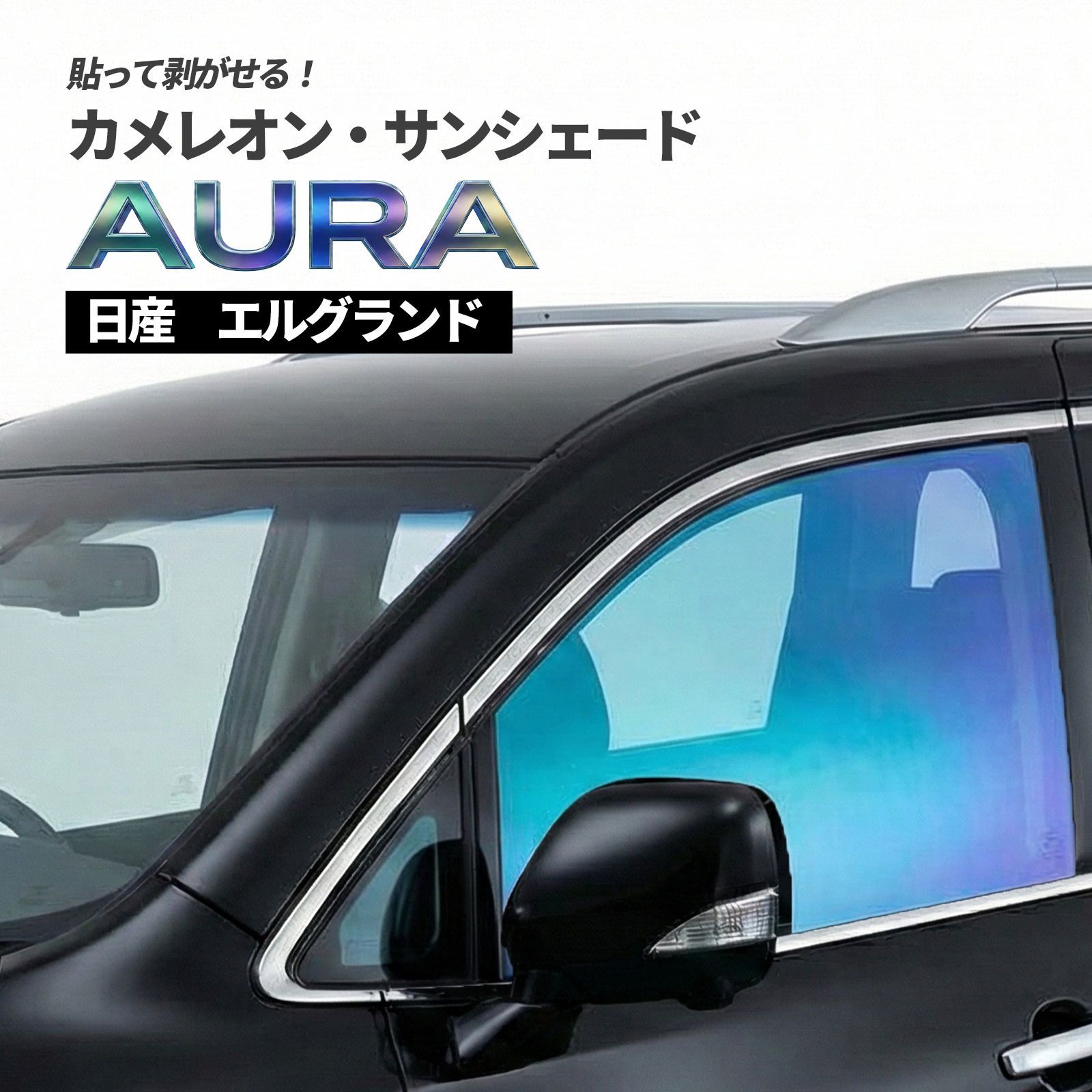 カメレオン・サンシェード サファイヤオーラ フロントサイドセット