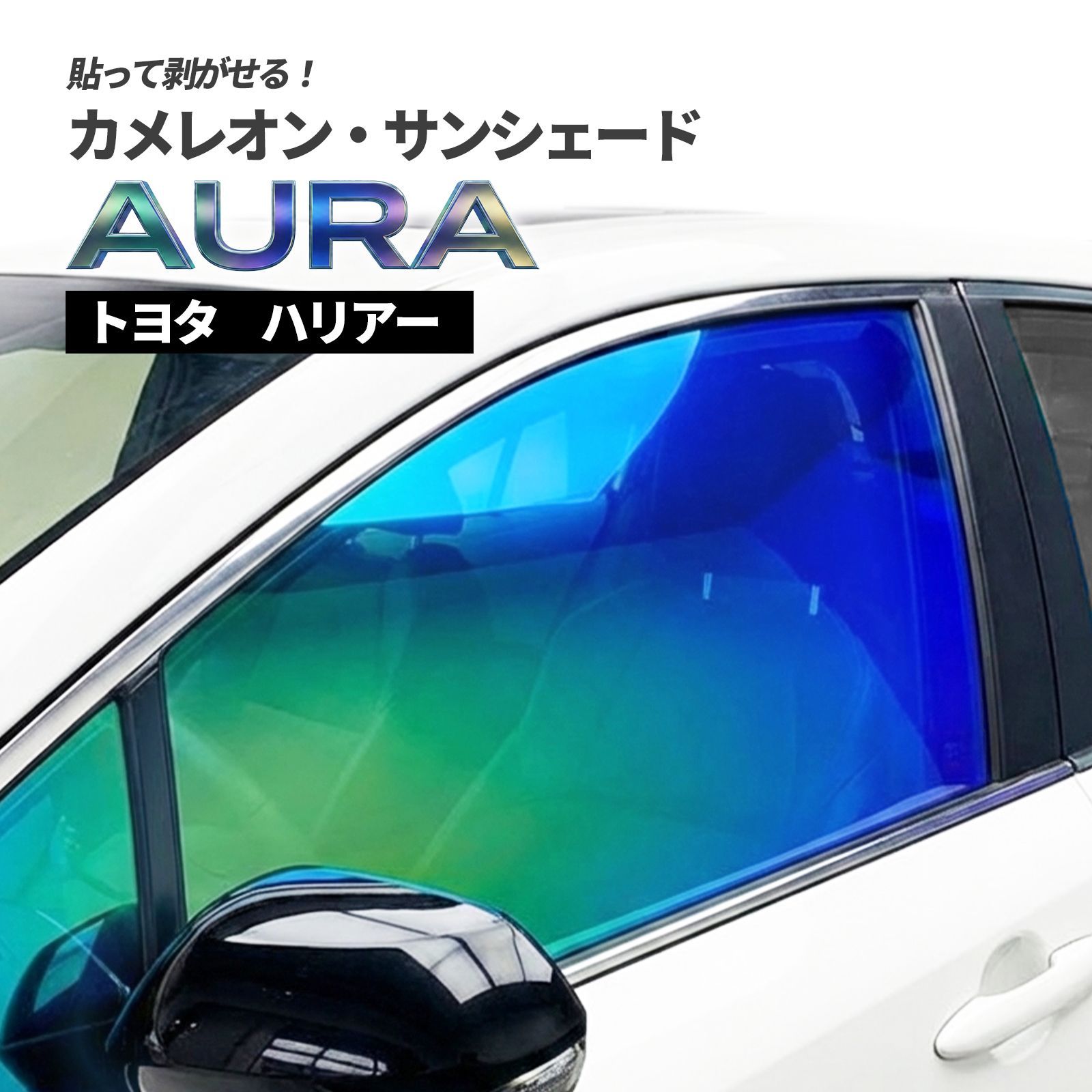 カメレオン・サンシェード サファイヤオーラ フロントサイドセット