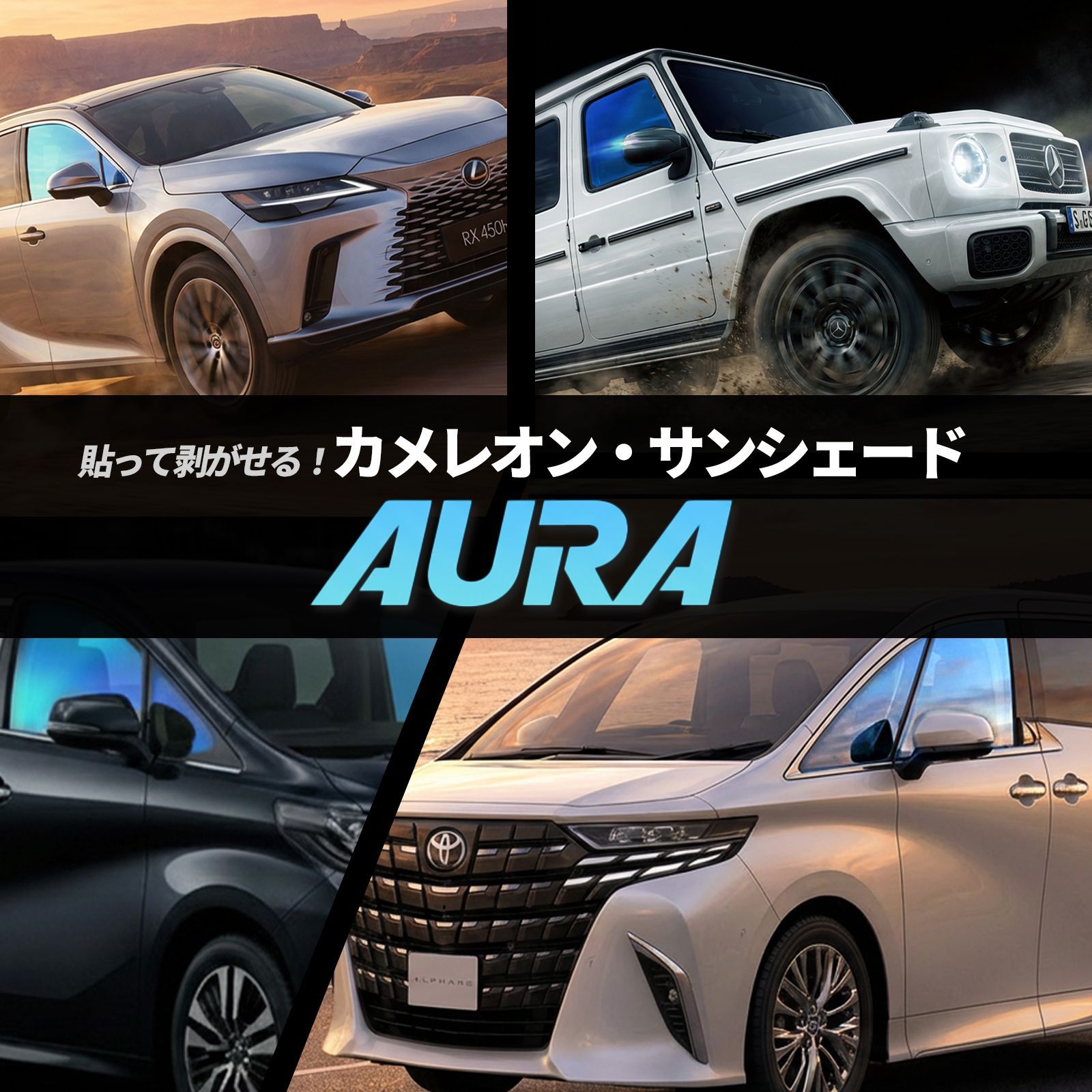 トヨタ ハリアー カメレオンサンシェード サファイアオーラ カメレオン・サンシェード サファイヤオーラ フロントサイドセット