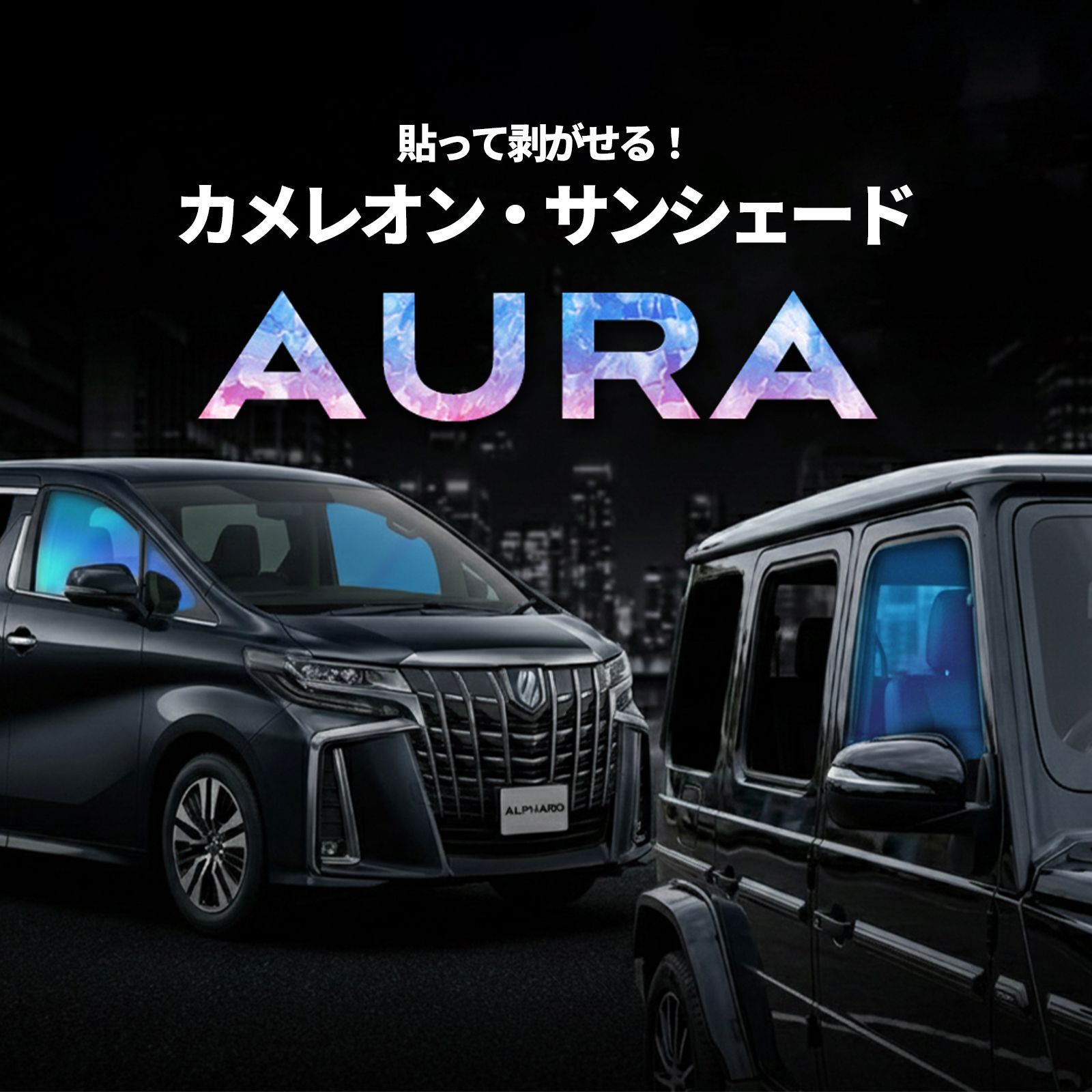 カメレオン・サンシェード サファイヤオーラ フロントサイドセット