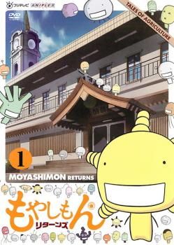 訳あり】もやしもん リターンズ 1 ※ディスクのみ【アニメ 中古 DVD