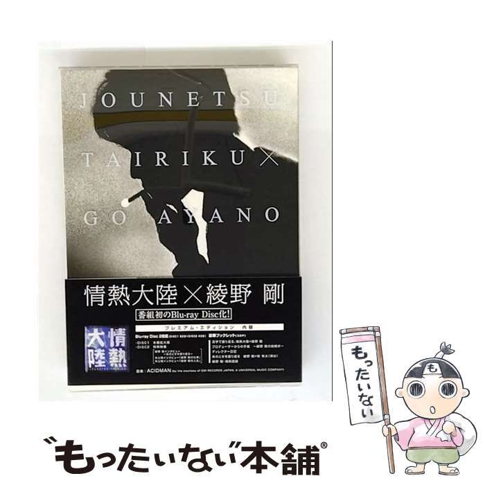 中古】 情熱大陸×綾野剛 プレミアム・エディション / - メルカリ