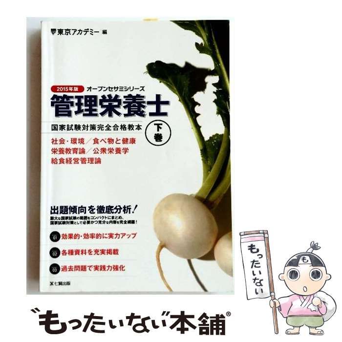 【中古】 管理栄養士国家試験対策完全合格教本（2015年版　下巻） 中古】 管理栄養士国家試験対策完全合格教本 2015年版 下 （オープン