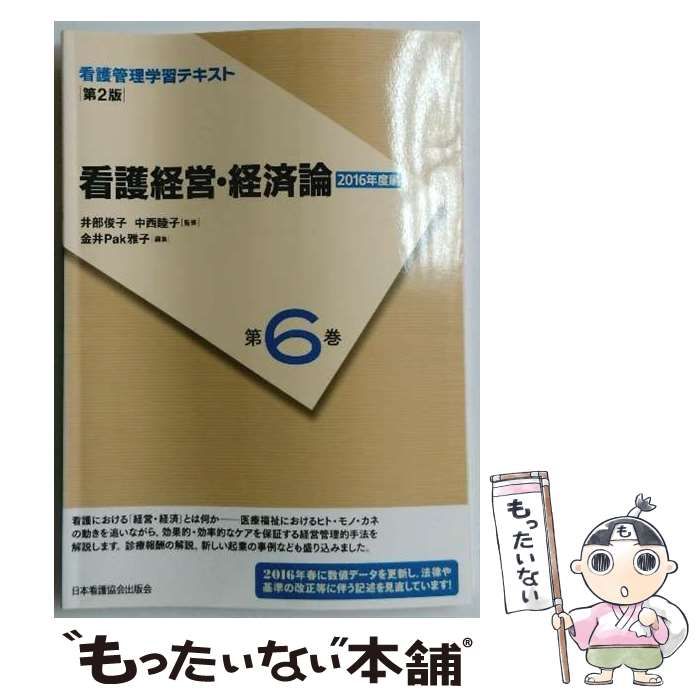 中古】 看護管理学習テキスト 第6巻 看護経営・経済論 第2版 / 井部