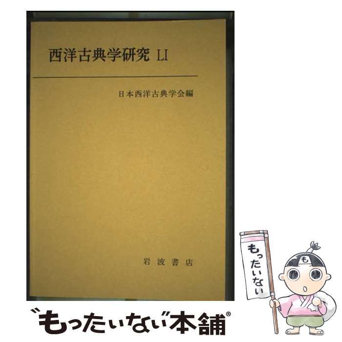 中古】 西洋古典学研究 51 / 日本西洋古典学会 / 日本西洋古典学会