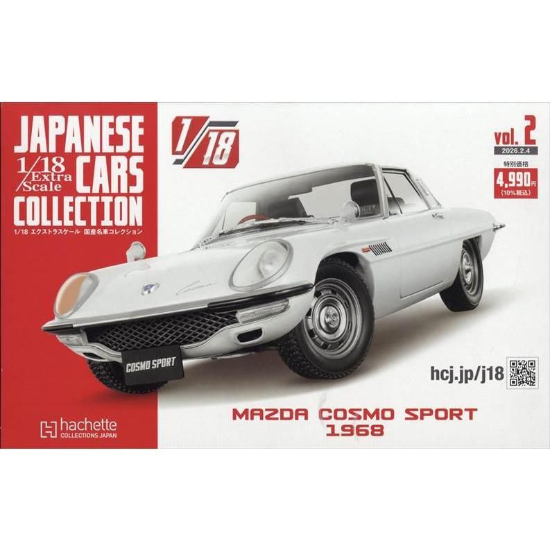 【新品】1/18エクストラスケール国産名車(2) 2026年2/4 号　MAZDA COSMO SPORT 1968