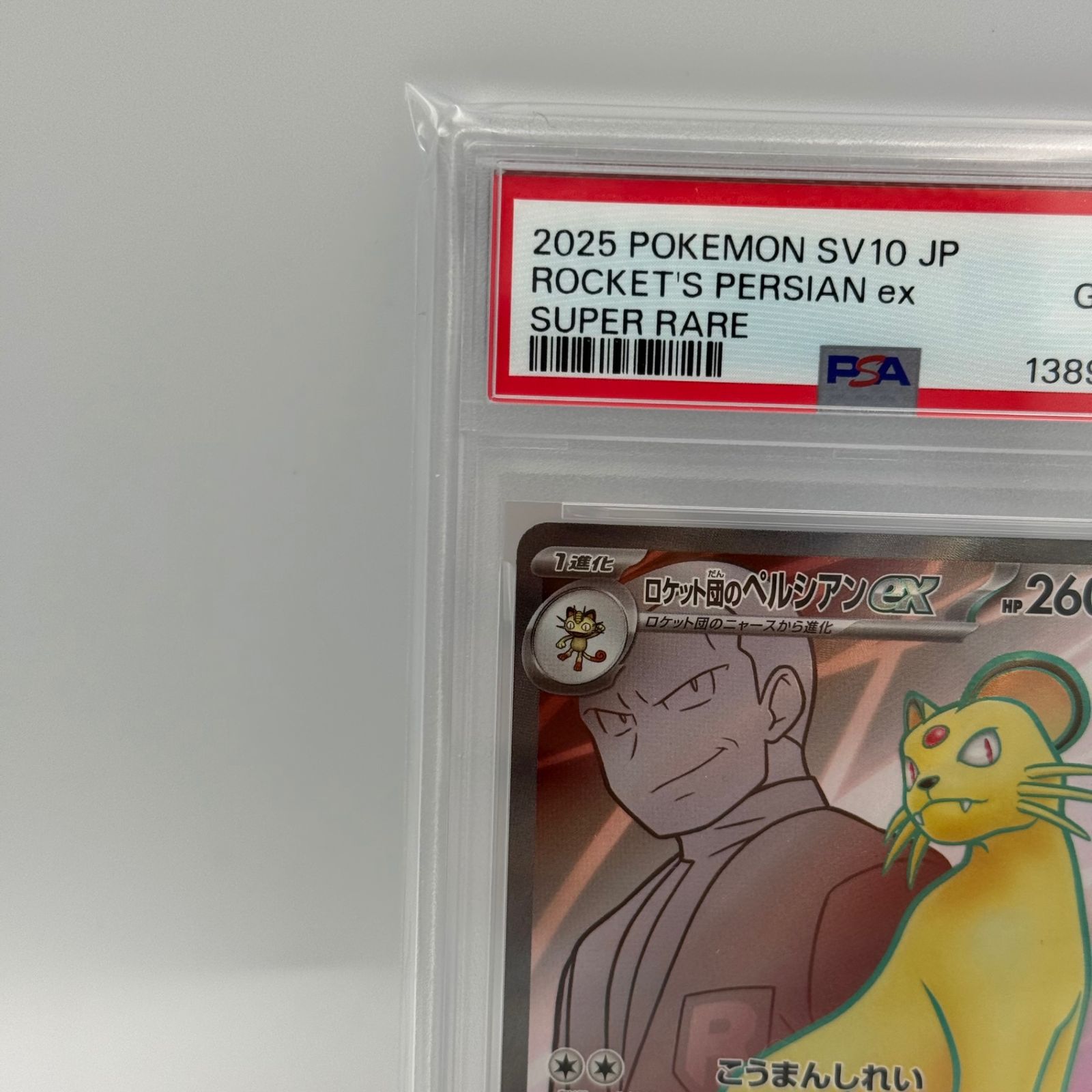 PSA10】ロケット団のペルシアンex SR - メルカリ