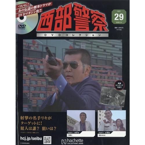 新品】西部警察DVDコレクション全国版 29号 2026年 2/4号 - メルカリ