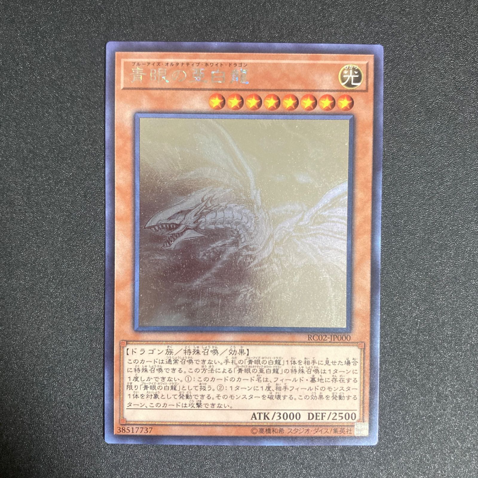 青眼の亜白龍 ホログラフィック RC02-JP000 - メルカリ