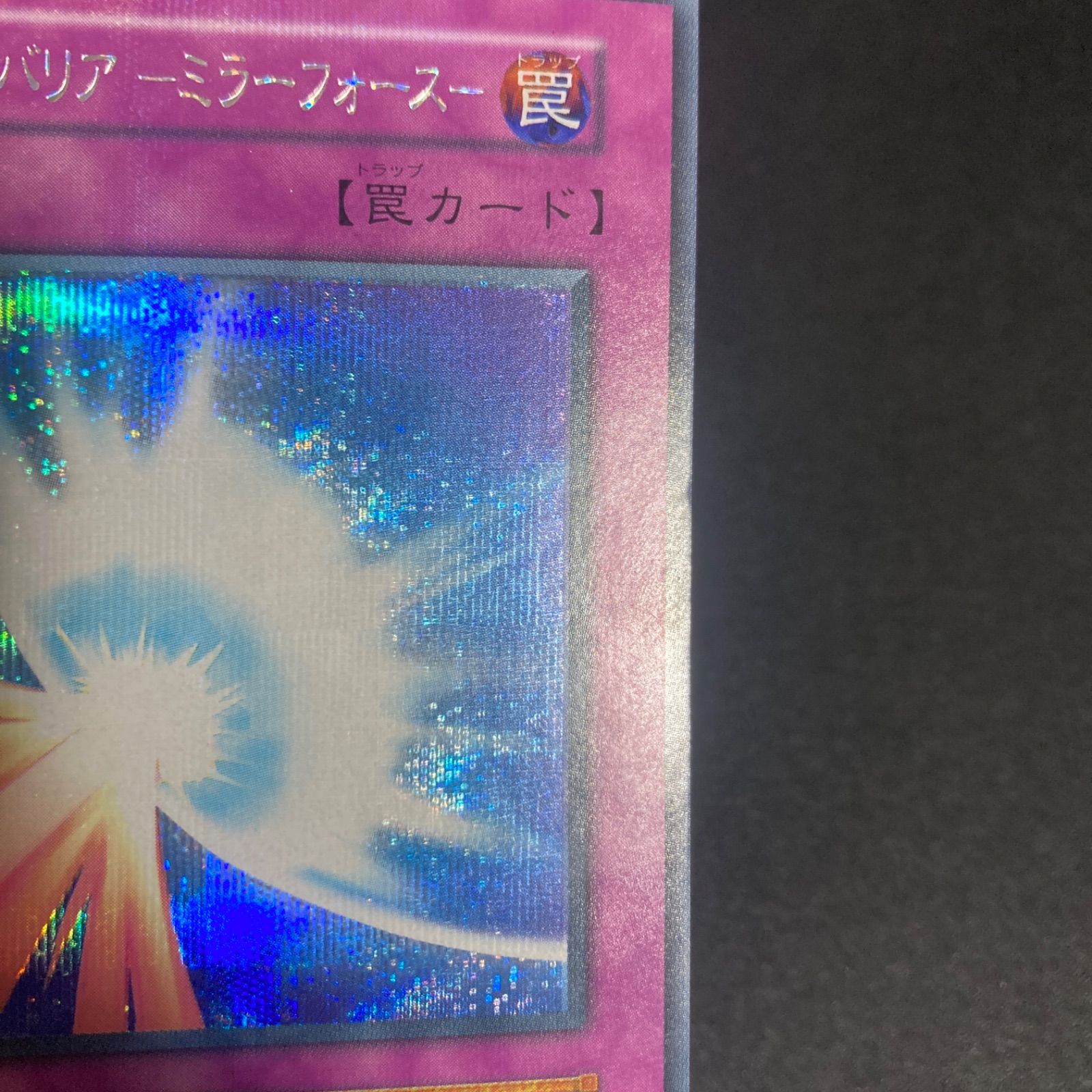 美品】聖なるバリアミラーフォース 初期 シークレット シク