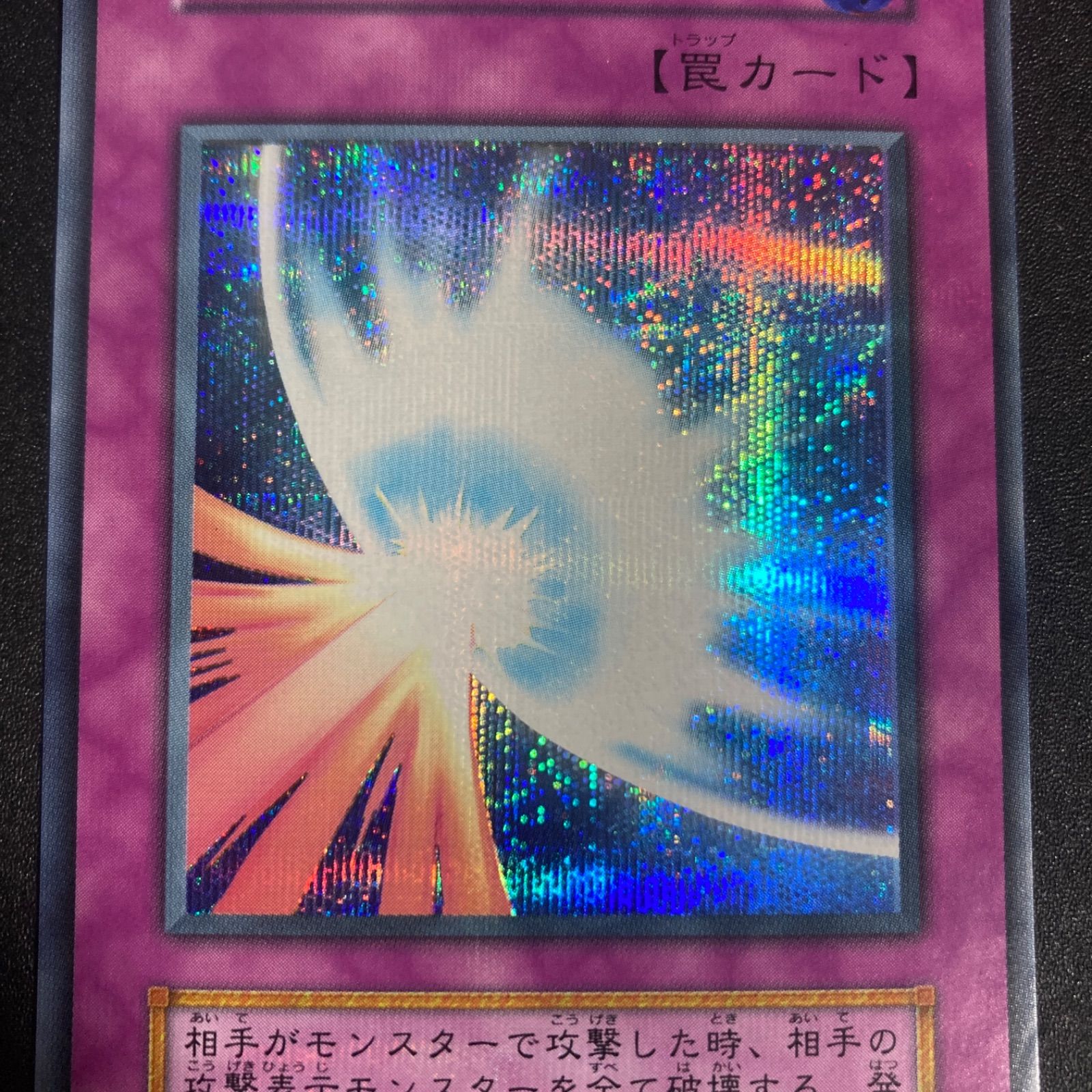 美品】聖なるバリアミラーフォース 初期 シークレット シク