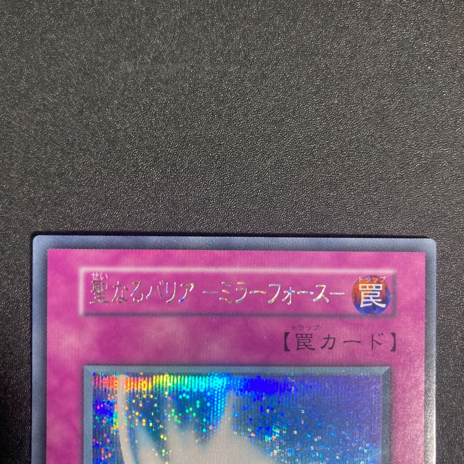 美品】聖なるバリアミラーフォース 初期 シークレット シク