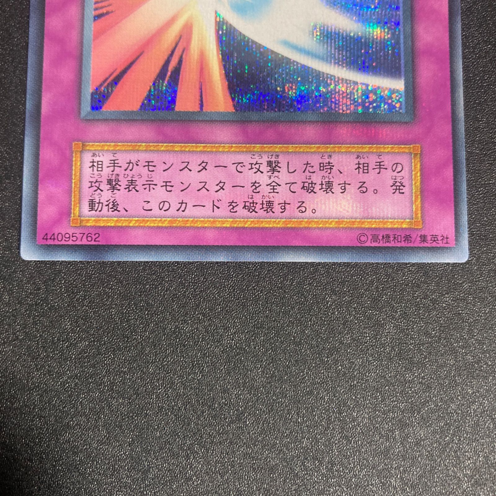 美品】聖なるバリアミラーフォース 初期 シークレット シク