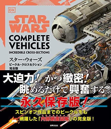 スター ウォーズ ビークル クロスセクション完全版 843 b 7780