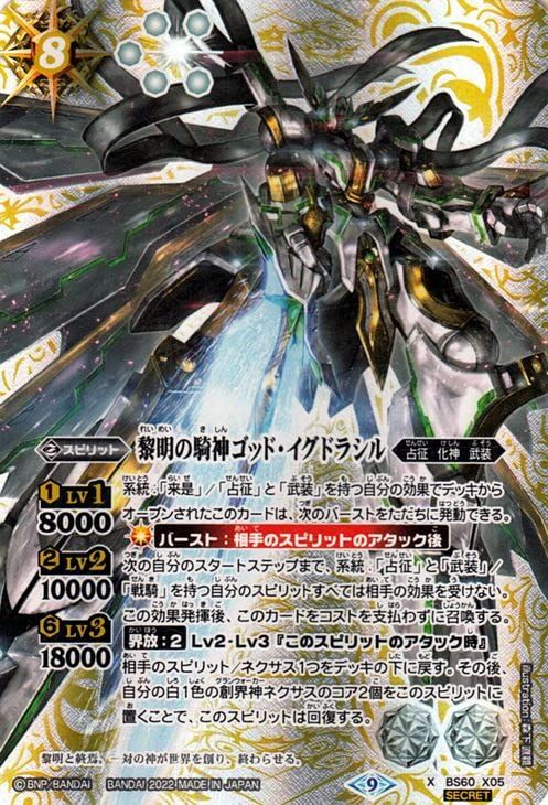 バトルスピリッツ 黎明の騎神ゴッド イグドラシル シークレット ファーストパートナー BS 60 X 05 契約編 第1章 占征･化神･武装 スピリット 白 8 db 4 c 078