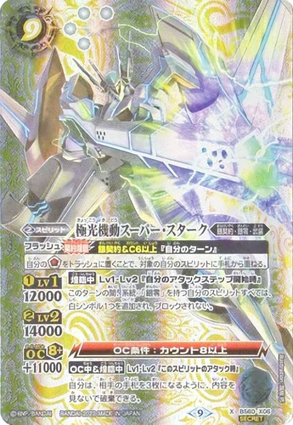 SECRET バトルスピリッツ BS 60 X 06 光機動スーパー スターク 契約編 第1章 ファーストパートナー 0281 f 96 b