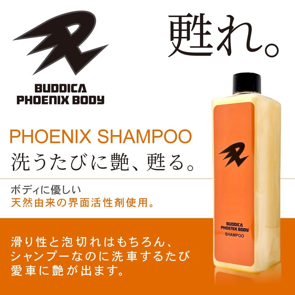 BUDDICA PHOENIX BODY】 PHOENIX SHAMPOO『洗うたびに艶、甦る。』カー