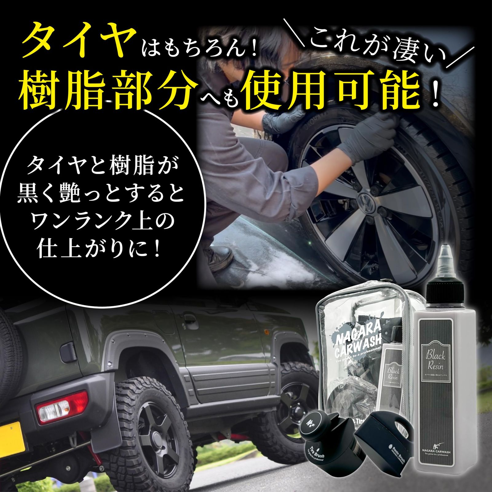 【ながら洗車】 Black Resin 『オシャレはタイヤと樹脂から』 総合力No. 1を目指した水性ワックス ブラシ付き 120ml ブラックレジン タイヤワックス 車 タイヤブラシ