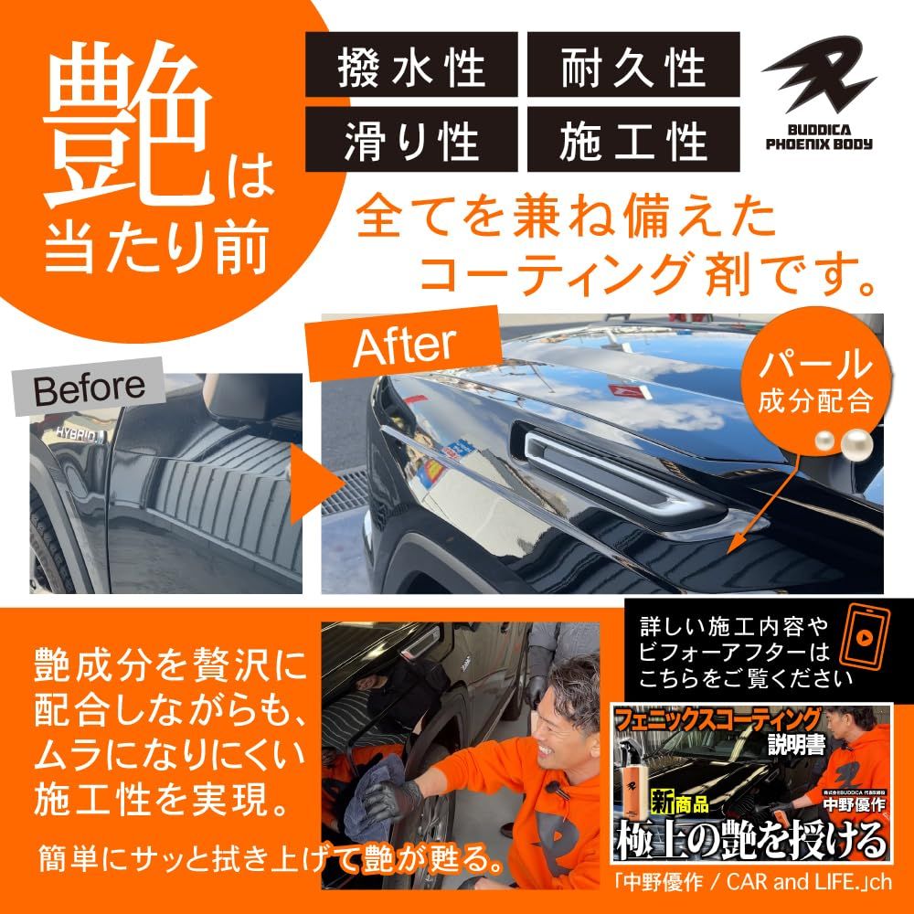 BUDDICA PHOENIX BODY】 PHOENIX COATING『フェニックス、艶を授ける