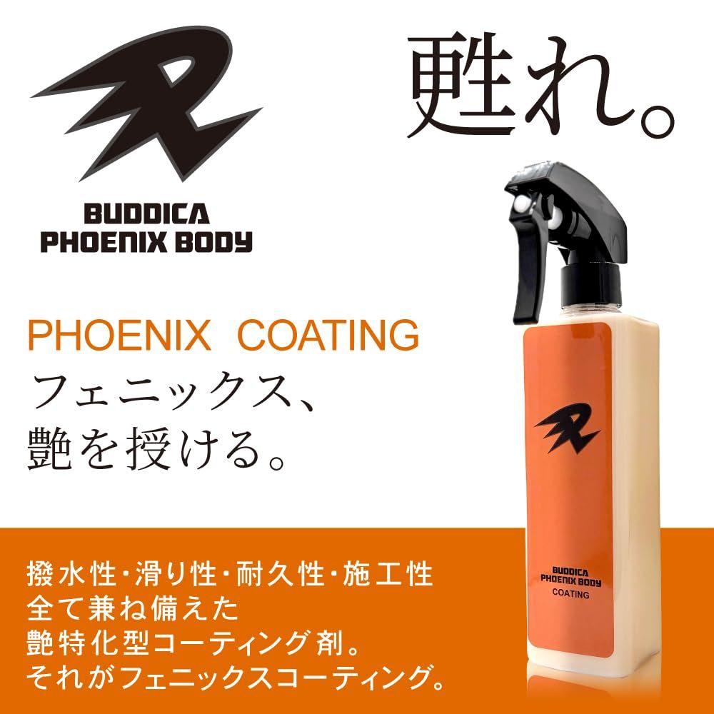 BUDDICA PHOENIX BODY】 PHOENIX COATING『フェニックス、艶を授ける