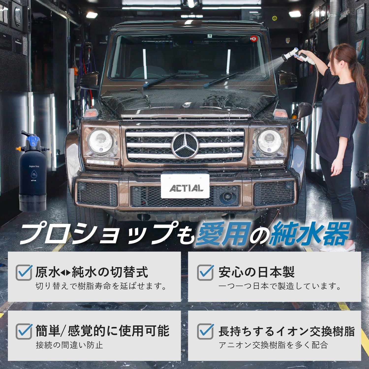 ACTIAL 純水器 切替式 原水 純水 イオン交換樹脂 洗車 10L TDSメーター