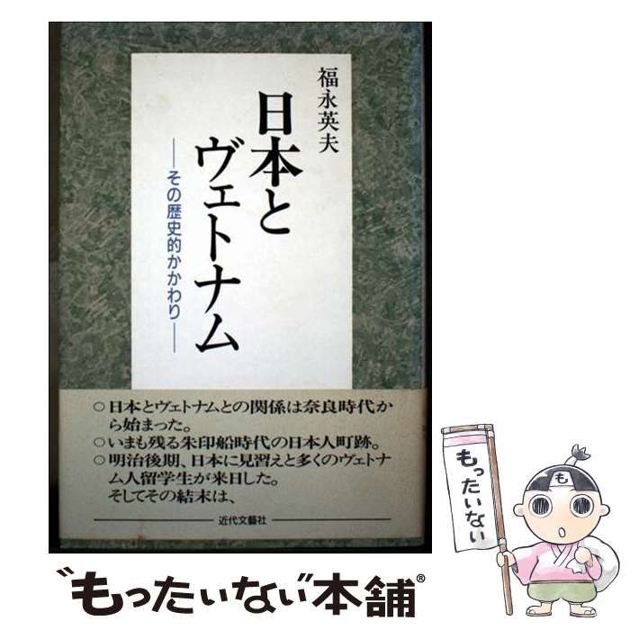 【中古】 日本とヴェトナム その歴史的かかわり 福永英夫 中古 日本とヴェトナム その歴史的かかわり 公式通販 福永英夫