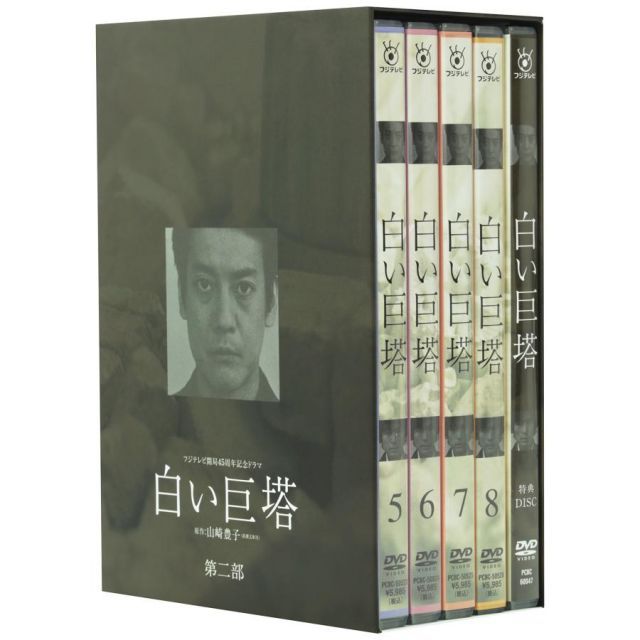 白い巨塔 第二部 DVD-BOX - メルカリ