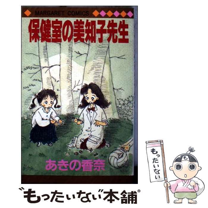 中古】 保健室の美知子先生 （マーガレットコミックス） / あきの 香奈
