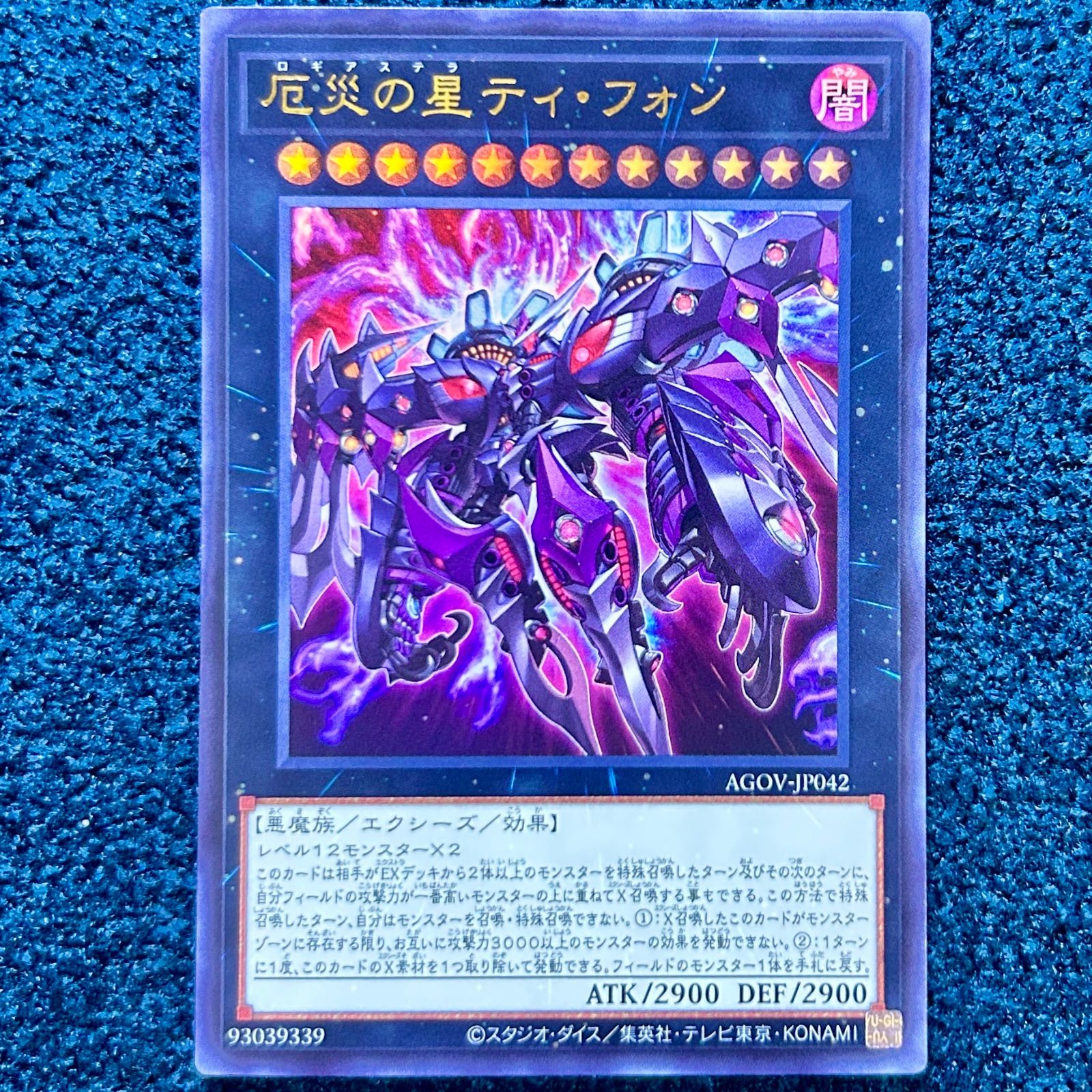 ☆ 遊戯王 厄災の星ティ・フォン ウルトラ AGOV-JP042 ☆ - メルカリ