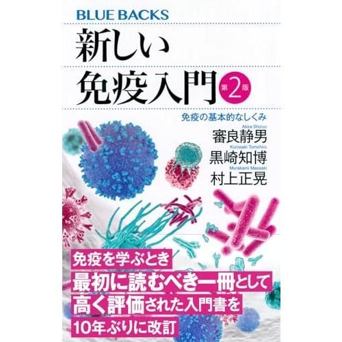 新しい免疫入門 第2版 免疫の基本的なしくみ (ブルーバックス) - メルカリ