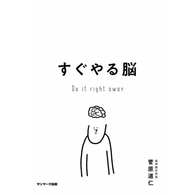 すぐやる脳