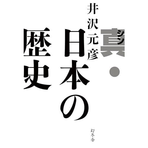 真・日本の歴史