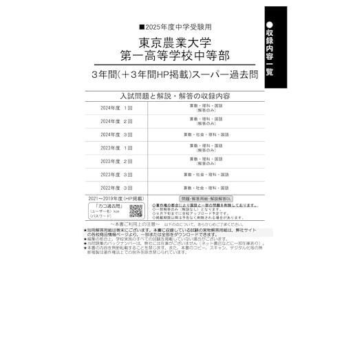 東京農業大学第一高等学校中等部　過去問冊子、入試問題実物等 東京農業大学第一高等学校中等部 (第1回) 入学試験問題集 2024年春