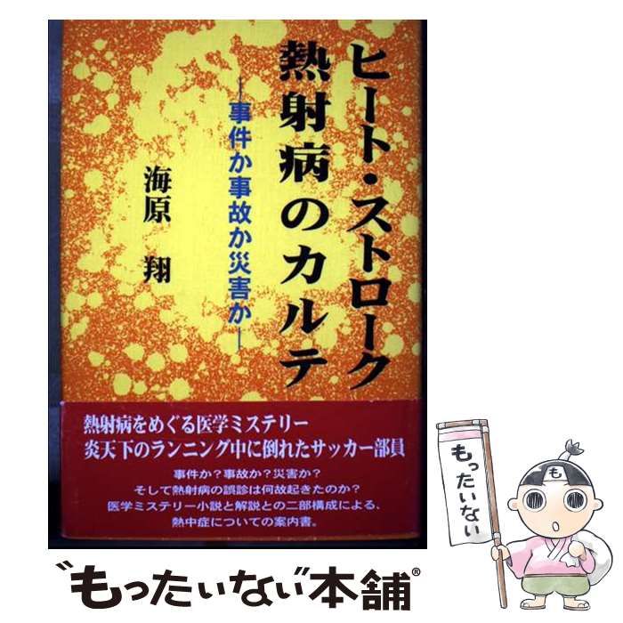 ヒート・ストローク 熱射病のカルテ: 事件か事故か災害か 中古】 ヒート・ストローク 熱射病のカルテ 事件か事故か災害か / 海原