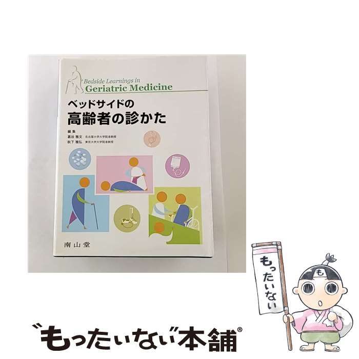 ベッドサイド老年病学 隔月刊 臨床老年看護 日総研