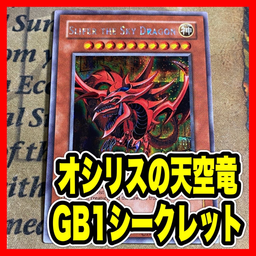 【PSA10】オシリスの天空竜　英語　シークレット　GBI-001 オシリスの天空竜 英語版 シークレット psa10 GBI-001 YUGIOH GBI-001
