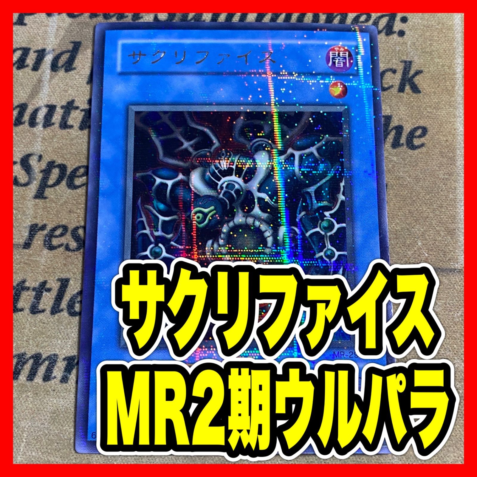 遊戯王 サクリファイス MR 2期 ウルパラ ウルトラパラレル - メルカリ