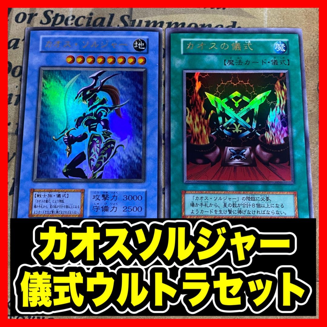 「極美品」　カオスソルジャー　カオスの儀式　初期　ウルトラ　セット品 お得，限定SALE 遊戯王 1円スタート カオスソルジャー カオスの儀式