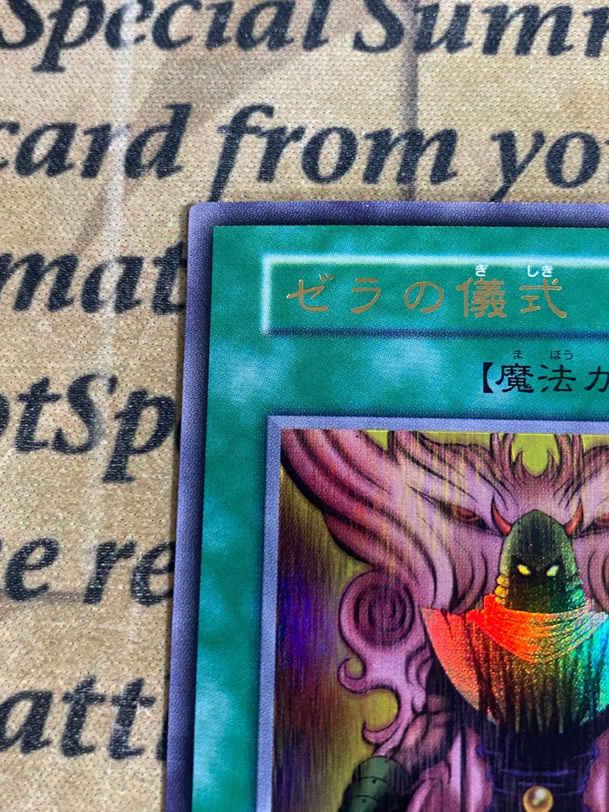 遊戯王 ゼラ ゼラの儀式 初期 ウルトラ - メルカリ