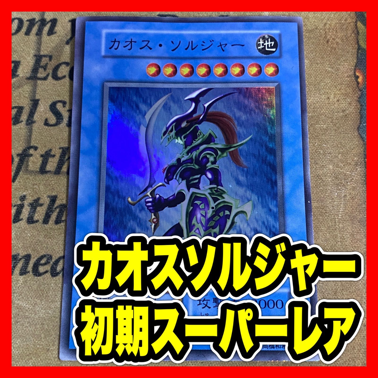 遊戯王 カオスソルジャー 初期 スーパーレア ② - メルカリ
