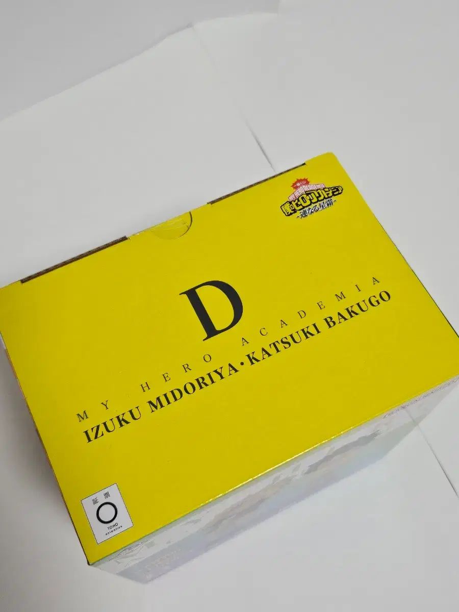 み25 僕のヒーローアカデミア ヒロアカ d賞 緑谷出久 爆豪