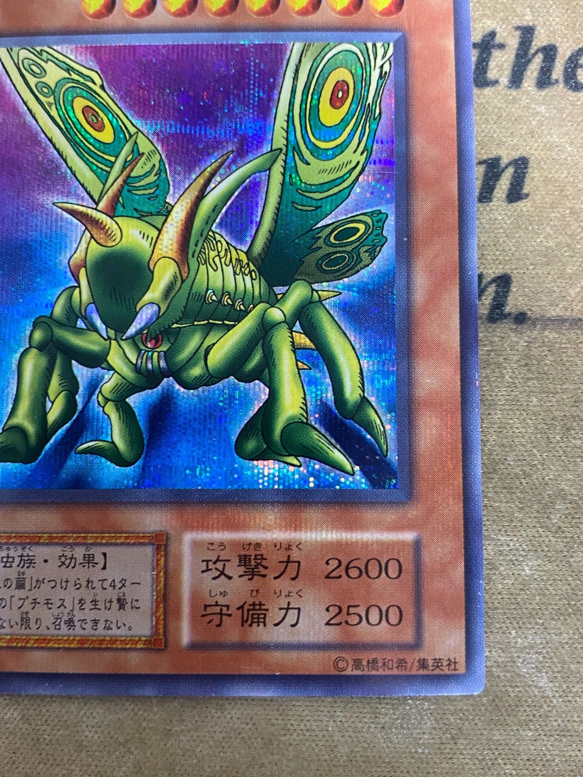 遊戯王 グレートモス 初期 シークレット - メルカリ