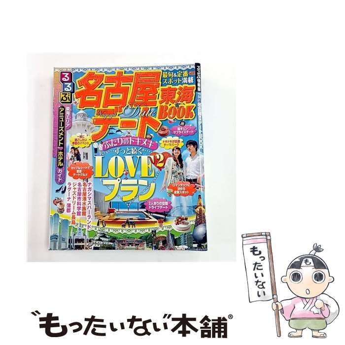 中古】 るるぶ名古屋東海デートBOOK [2013] (るるぶ情報版 中部 54