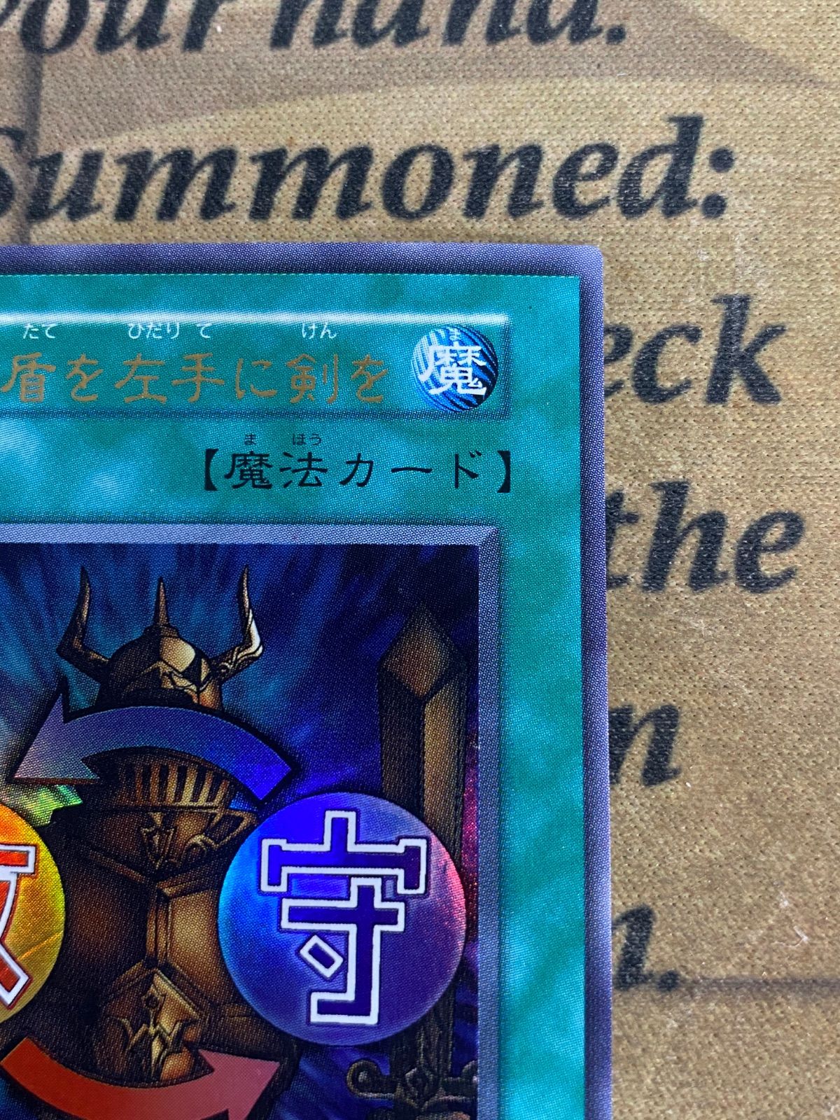 遊戯王 右手に盾を左手に剣を 初期 ウルトラ - メルカリ