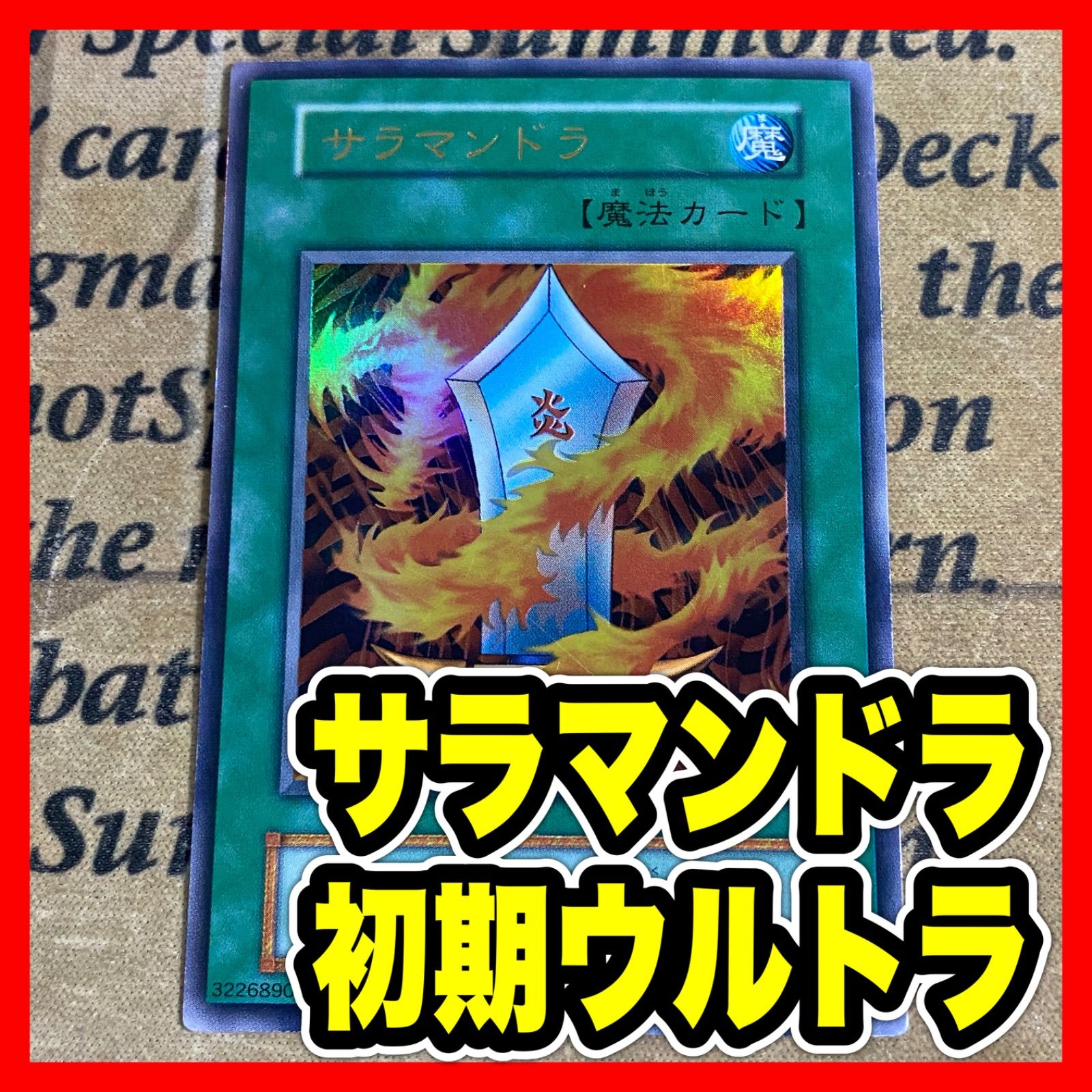 遊戯王 サラマンドラ 初期 ウルトラレア - メルカリ
