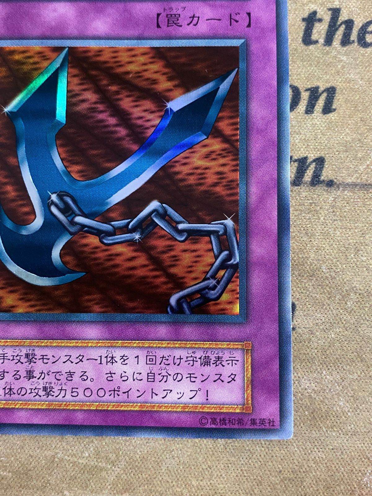 遊戯王 鎖付きブーメラン 初期 ウルトラレア 鎖付きブーメラン【遊戯王トレカ高価買取価格査定：CBトレコロ】